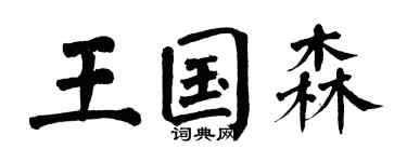 翁闿运王国森楷书个性签名怎么写