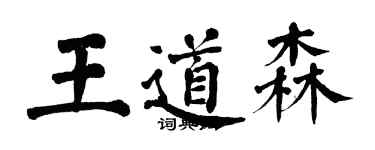 翁闿运王道森楷书个性签名怎么写