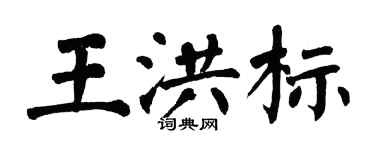 翁闿运王洪标楷书个性签名怎么写