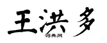 翁闿运王洪多楷书个性签名怎么写