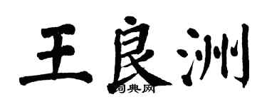 翁闿运王良洲楷书个性签名怎么写