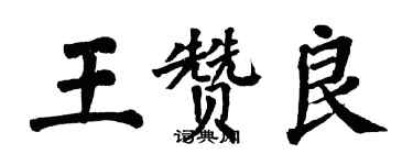 翁闿运王赞良楷书个性签名怎么写