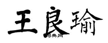 翁闿运王良瑜楷书个性签名怎么写