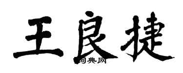 翁闿运王良捷楷书个性签名怎么写