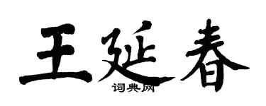 翁闿运王延春楷书个性签名怎么写