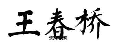 翁闿运王春桥楷书个性签名怎么写