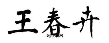 翁闿运王春卉楷书个性签名怎么写