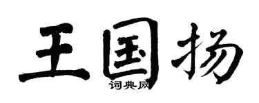 翁闿运王国扬楷书个性签名怎么写