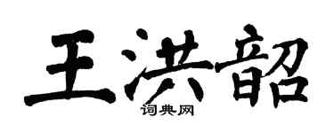 翁闿运王洪韶楷书个性签名怎么写