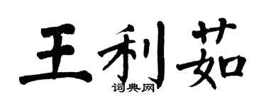翁闿运王利茹楷书个性签名怎么写