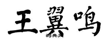 翁闿运王翼鸣楷书个性签名怎么写