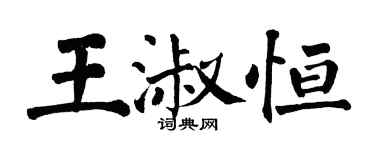 翁闿运王淑恒楷书个性签名怎么写