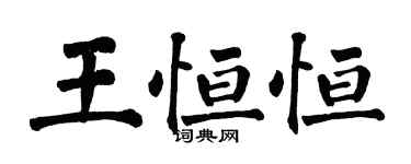 翁闿运王恒恒楷书个性签名怎么写