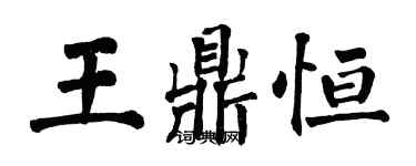 翁闿运王鼎恒楷书个性签名怎么写