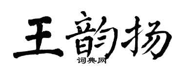 翁闿运王韵扬楷书个性签名怎么写