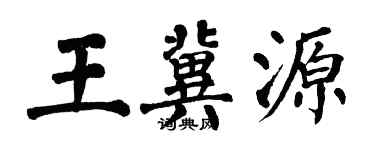 翁闿运王冀源楷书个性签名怎么写