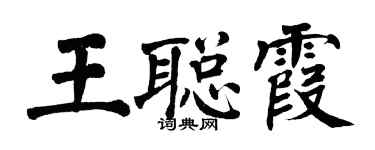 翁闿运王聪霞楷书个性签名怎么写
