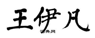 翁闿运王伊凡楷书个性签名怎么写