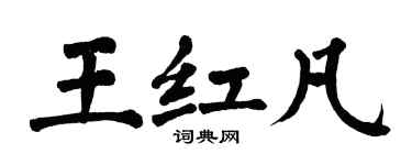 翁闿运王红凡楷书个性签名怎么写