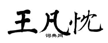翁闿运王凡忱楷书个性签名怎么写