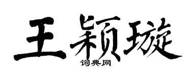 翁闿运王颖璇楷书个性签名怎么写