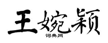 翁闿运王婉颖楷书个性签名怎么写