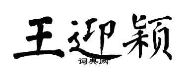 翁闿运王迎颖楷书个性签名怎么写