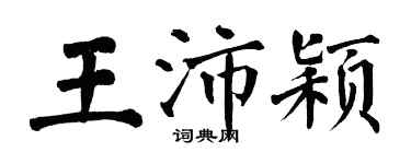 翁闿运王沛颖楷书个性签名怎么写
