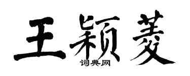 翁闿运王颖菱楷书个性签名怎么写