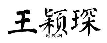 翁闿运王颖琛楷书个性签名怎么写