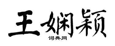翁闿运王娴颖楷书个性签名怎么写