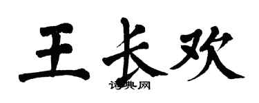 翁闿运王长欢楷书个性签名怎么写