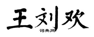 翁闿运王刘欢楷书个性签名怎么写