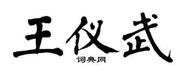 翁闿运王仪武楷书个性签名怎么写