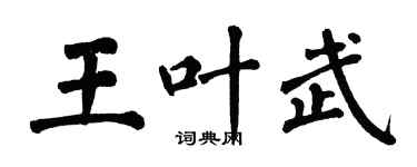 翁闿运王叶武楷书个性签名怎么写