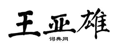 翁闿运王亚雄楷书个性签名怎么写