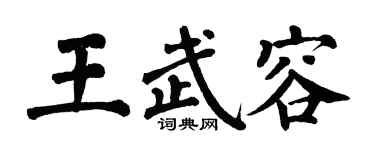 翁闿运王武容楷书个性签名怎么写