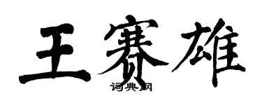 翁闿运王赛雄楷书个性签名怎么写