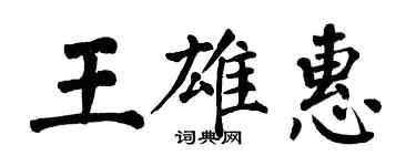 翁闿运王雄惠楷书个性签名怎么写