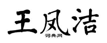 翁闿运王凤洁楷书个性签名怎么写