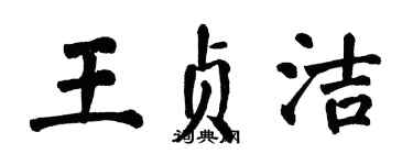翁闿运王贞洁楷书个性签名怎么写