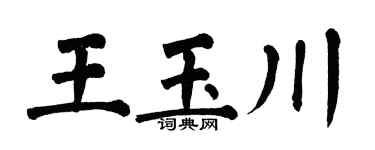 翁闿运王玉川楷书个性签名怎么写
