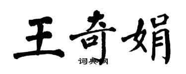 翁闿运王奇娟楷书个性签名怎么写