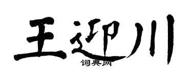 翁闿运王迎川楷书个性签名怎么写