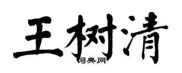 翁闿运王树清楷书个性签名怎么写