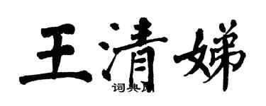 翁闿运王清娣楷书个性签名怎么写