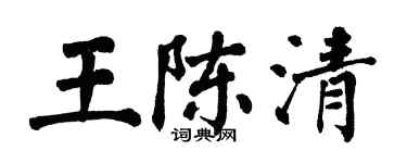 翁闿运王陈清楷书个性签名怎么写
