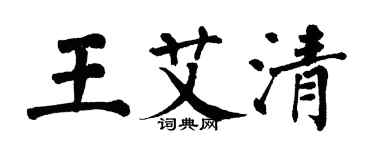 翁闿运王艾清楷书个性签名怎么写