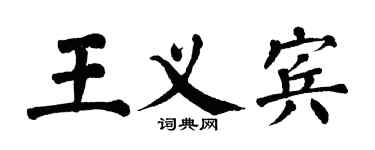 翁闿运王义宾楷书个性签名怎么写