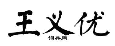 翁闿运王义优楷书个性签名怎么写